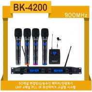 BK-4200/50채널 변경방식/송수신 배터리 잔량표시/UGF 4채널 PLL IR 무선마이크/900MHz