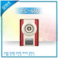 FC-460/에펠폰/신제품/유선형마이크/충전식/강의/교육/학교/학원/가이드/선생님마이크/32와트
