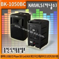 BK-1050BC/충전식,이동용,행사용,USB,CD Player,SD Card,AUX,에코,무선2채널마이크,10인지,500와트