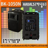 KANALS BK-1050N/이동형앰프/500W/블루투스/USB/SD Card/녹음/배터리잔량표시/900Mhz 무선마이크