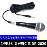 DR-2020 다이나믹 유선마이크/보컬/행사/라이브/공연/행사