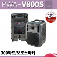 VICBOSS PWA-800S 300와트 /8인치 보조스피커