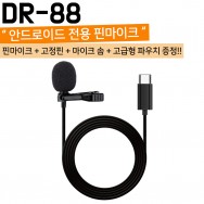 DR-88/USB 타입 C 커넥터 핀마이크/C타입/스마트폰/태블릿 PC/녹음/강의
