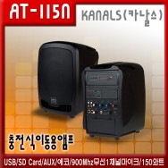 AT-115N /충전식,이동용,행사용,USB,SD Card,AUX,에코,900Mhz무선1채널마이크,150와트