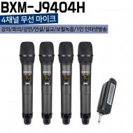 BXM-J9404HH/4채널무선마이크/핸드/4개/900Mhz/40채널/가변형/수신기충전/