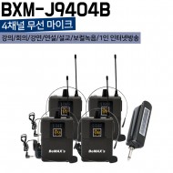 BXM-J9404BB/4채널무선마이크/벨트펙4개/900Mhz/40채널/가변형/수신기충전/