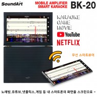 BK-20/유무선미러링/스마트노래방/게임/유튜브/넷플릭스/티빙/웨이브/240와트