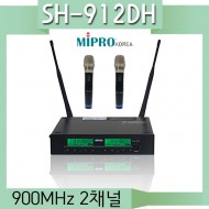 SH-912DH/MIPRO/미프로/900MHz/2채널/핸드+핸드/무선마이크